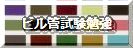 ビル管試験